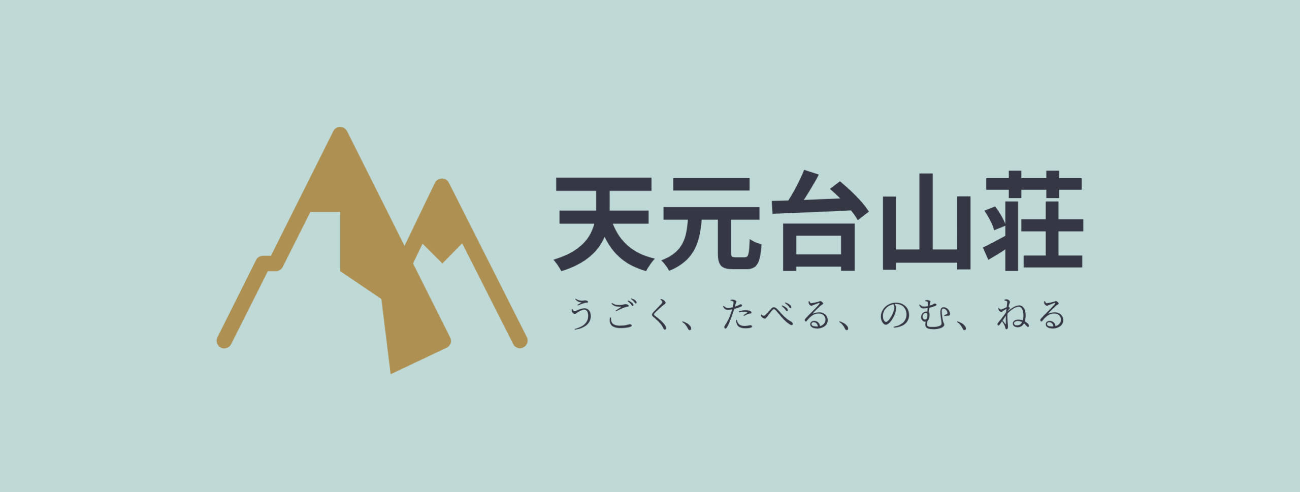天元台の魅力を発信！